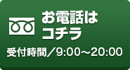 0120-407-034｜受付時間9:00-20:00