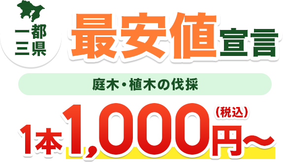 一都三県最安値宣言！庭木・植木の伐採1本1000円〜！