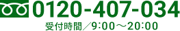 0120-407-034｜受付時間9:00-20:00