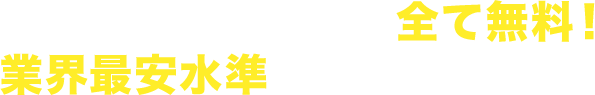 基本料金・出張料金・見積り全て無料！業界最安水準で伐採、剪定します！